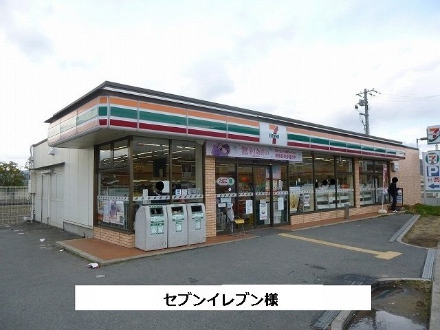 その他　セブンイレブンまで650m