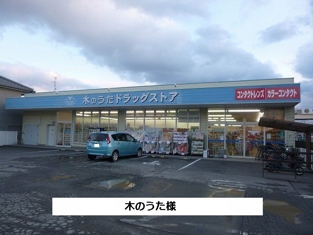 その他　ファーマシー木のうたまで1800m