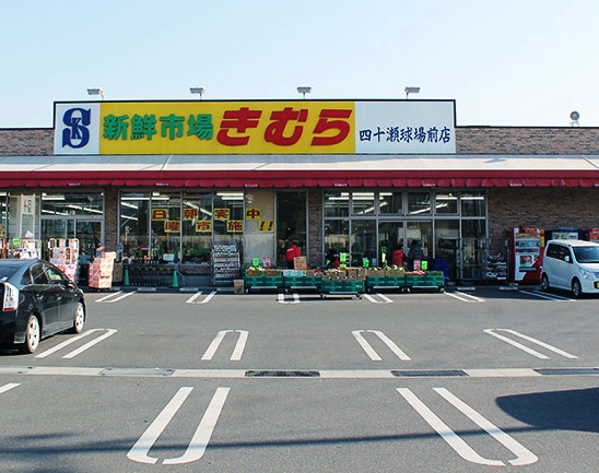スーパー　新鮮市場きむら 四十瀬球場前店（スーパー）まで873m