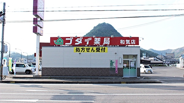 ドラックストア　ゴダイドラッグ和気店（ドラッグストア）まで871m
