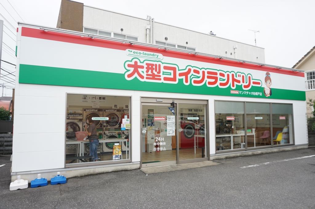 その他　大型コインランドリーマンマチャオ　柏根戸店（その他）まで235m
