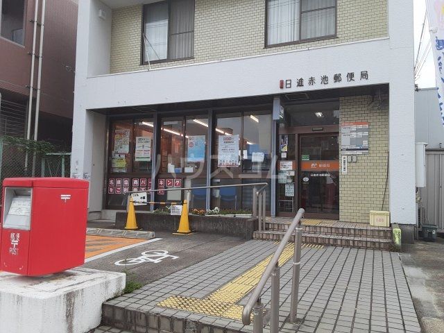 郵便局　日進赤池郵便局（郵便局）まで878m