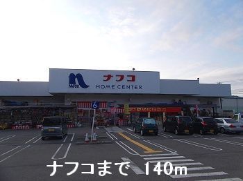 ホームセンター　ナフコ（ホームセンター）まで140m