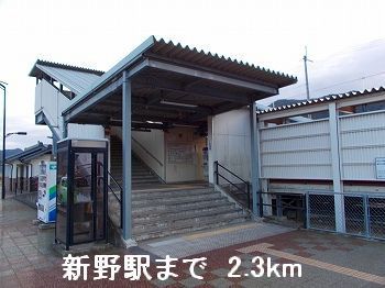 その他　播但線新野駅（その他）まで2300m