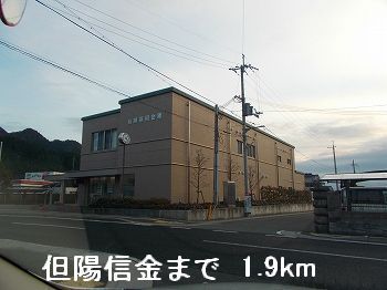 銀行　但陽信用金庫（銀行）まで1900m