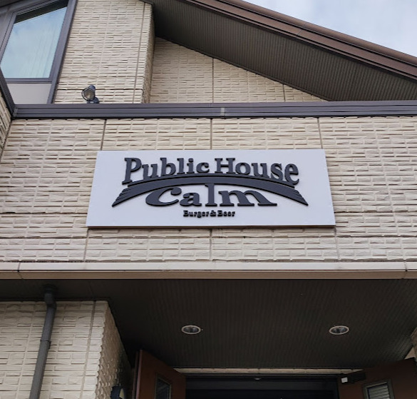 飲食店　Public House Calm(パブリック ハウス カー（飲食店）まで250m