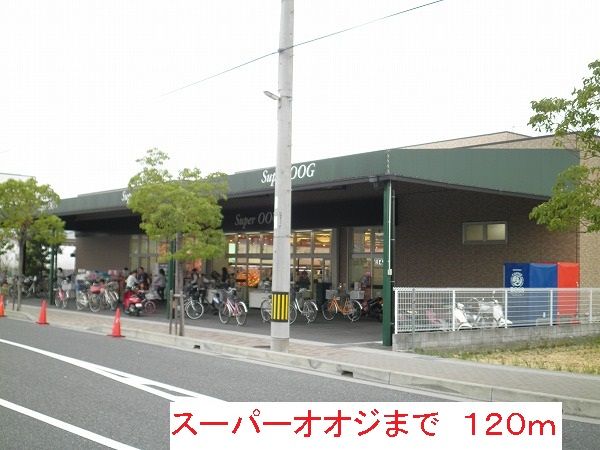 スーパー　スーパーオオジ（スーパー）まで120m