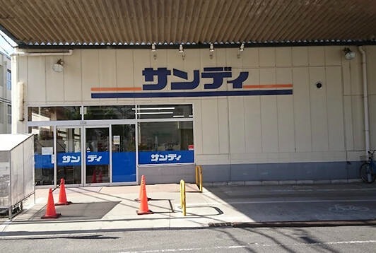 スーパー　サンディ 長吉店（スーパー）まで332m