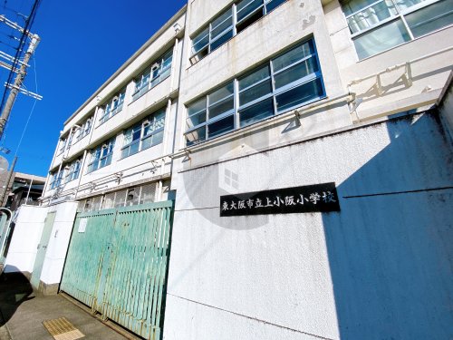 小学校　東大阪市立上小阪小学校（小学校）まで531m