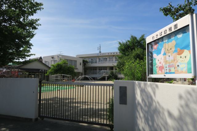 幼稚園・保育園　わかば幼稚園（幼稚園・保育園）まで260m