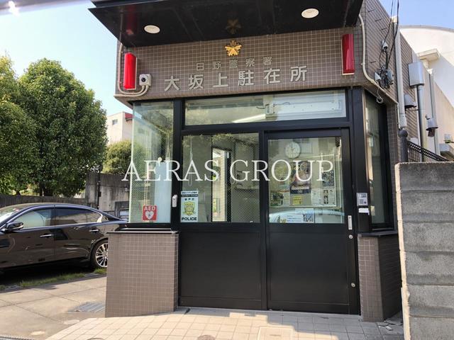 警察署・交番　日野警察署 大坂上駐在所（警察署・交番）まで497m