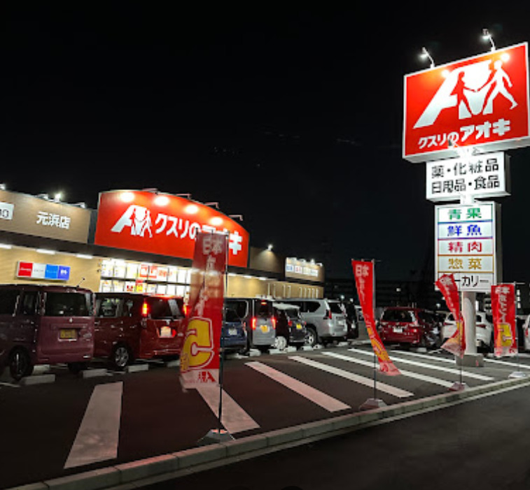ドラックストア　クスリのアオキ元浜店（ドラッグストア）まで541m