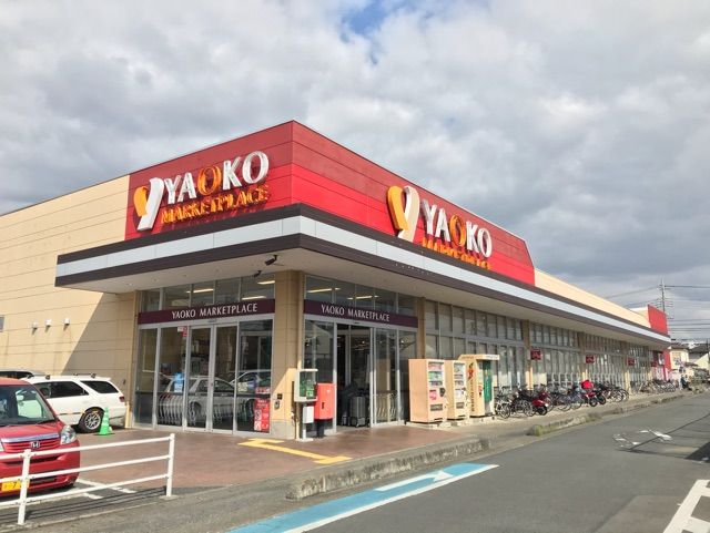 スーパー　ヤオコー（スーパー）まで600m