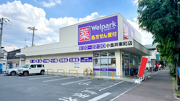 ドラックストア　ウェルパーク薬局小金井東町店（ドラッグストア）まで406m