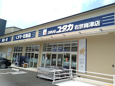 ドラックストア　ドラッグユタカ 右京梅津店（ドラッグストア）まで670m