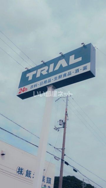スーパー　スーパーセンタートライアル 姫路店（スーパー）まで436m
