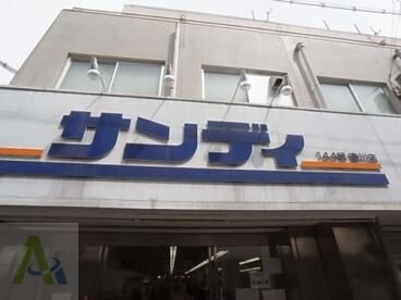 スーパー　サンディ　新開地店（スーパー）まで474m