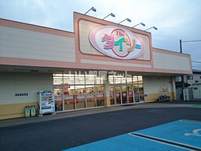 その他　ザ・ダイソー 小山羽川ショッピングモール店（その他）まで2453m