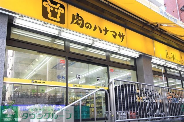 スーパー　肉のハナマサ池袋店（スーパー）まで701m