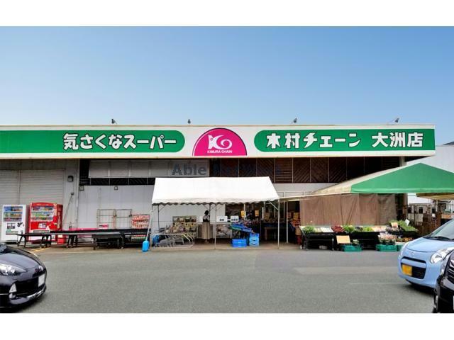 スーパー　木村チェーン大洲店（スーパー）まで676m