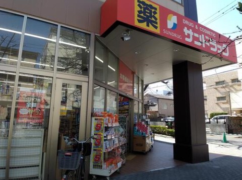 ドラックストア　サンドラッグ王子桜田通り店（ドラッグストア）まで577m