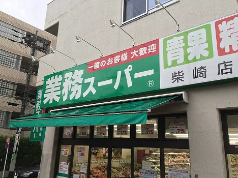 スーパー　業務スーパー 柴崎店（スーパー）まで786m