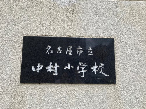 小学校　名古屋市立中村小学校（小学校）まで565m