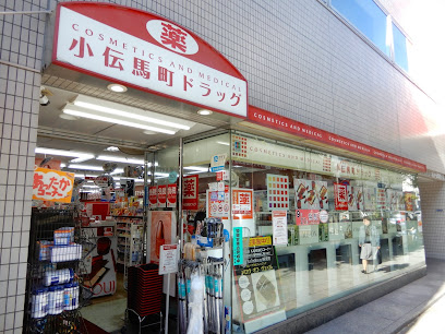 ドラックストア　小伝馬町ドラッグ（ドラッグストア）まで327m