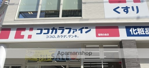 ドラックストア　ココカラファイン　福岡白金店（ドラッグストア）まで318m