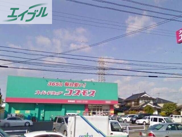 ドラックストア　ドラッグコスモス福浜店（ドラッグストア）まで933m