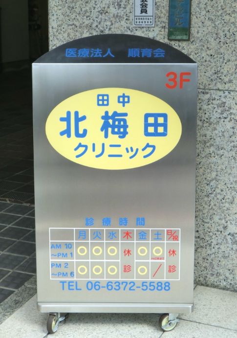 病院　田中北梅田クリニック（病院）まで650m