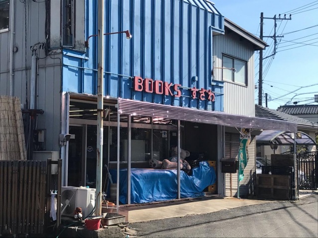 その他　須澤書店（その他）まで343m