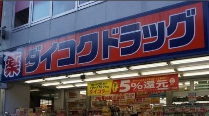 ドラックストア　ダイコクドラッグ（ドラッグストア）まで267m