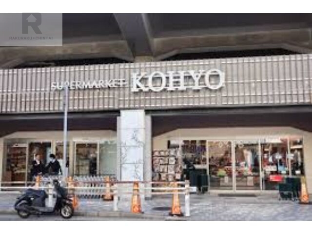 スーパー　コーヨー阪急園田店（スーパー）まで577m