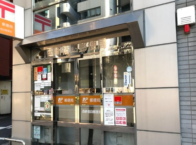 郵便局　西新宿四郵便局（郵便局）まで314m