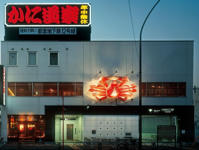 飲食店　かに道楽 西新宿5丁目店（飲食店）まで390m