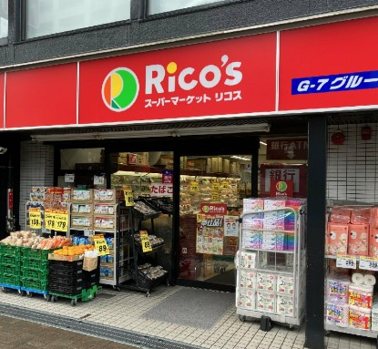 スーパー　スーパーマーケットリコス 渋谷本町3丁目店（スーパー）まで484m