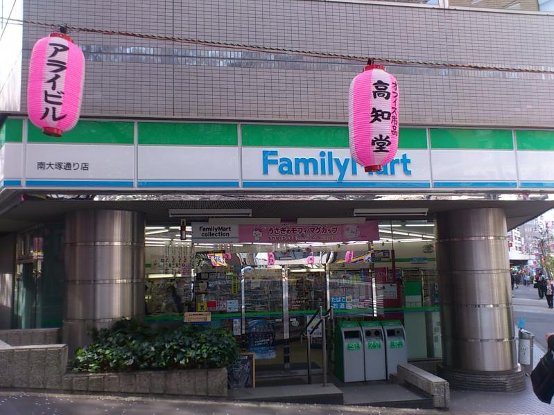 コンビニ　ファミリーマート 南大塚通り店（コンビニ）まで288m