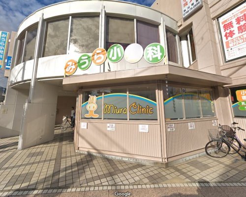 病院　みうら小児科（病院）まで544m
