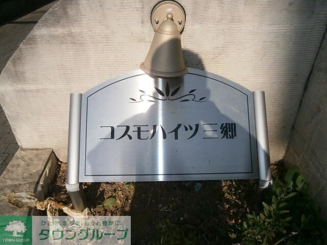コスモハイツ三郷の外観写真