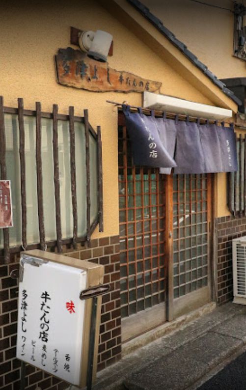 飲食店　牛たんの店多津よし（飲食店）まで1173m
