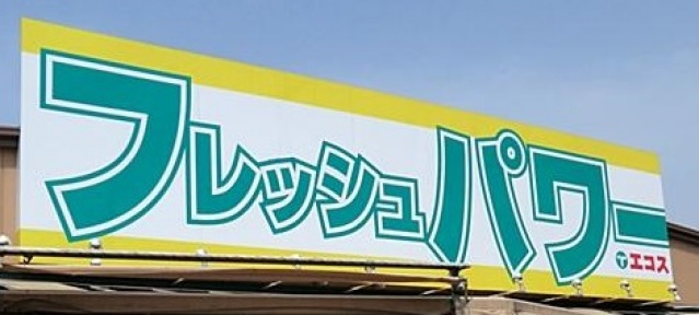 スーパー　エコス木野目店（スーパー）まで966m