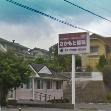病院　さかもと歯科クリニック（病院）まで229m