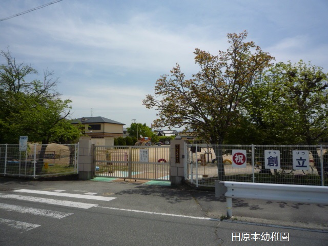 幼稚園・保育園　田原本幼稚園（幼稚園・保育園）まで498m