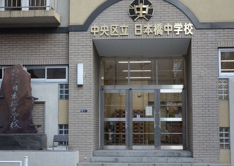 中学校　中央区立日本橋中学校（中学校）まで707m