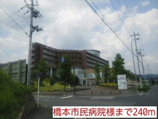 病院　橋本市民病院様（病院）まで240m