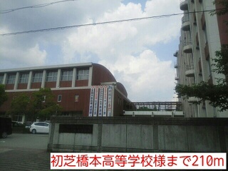 高校・高専　初芝橋本高等学校様（高校・高専）まで210m