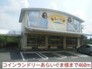 その他　コインランドリーあらいぐま様（その他）まで460m
