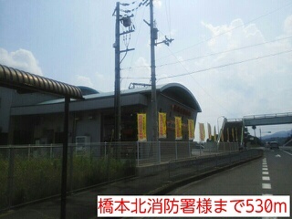 その他　橋本北消防署様（その他）まで530m