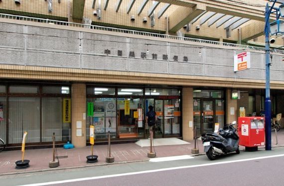 郵便局　中目黒駅前郵便局（郵便局）まで630m